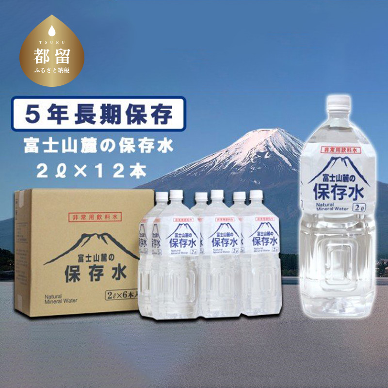 富士山麓の保存水2L×12本