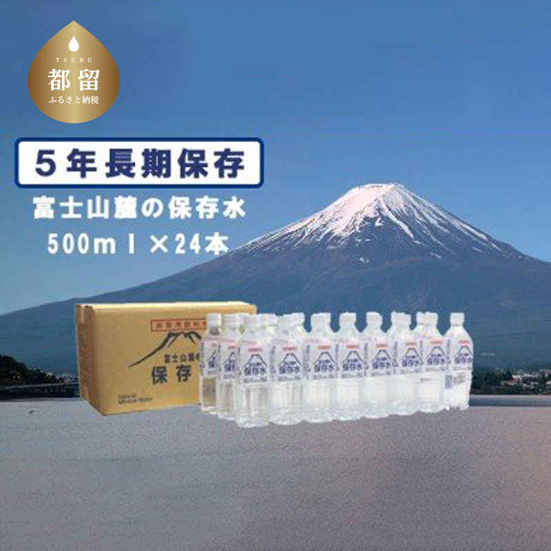 富士山麓の保存水500ml×24本