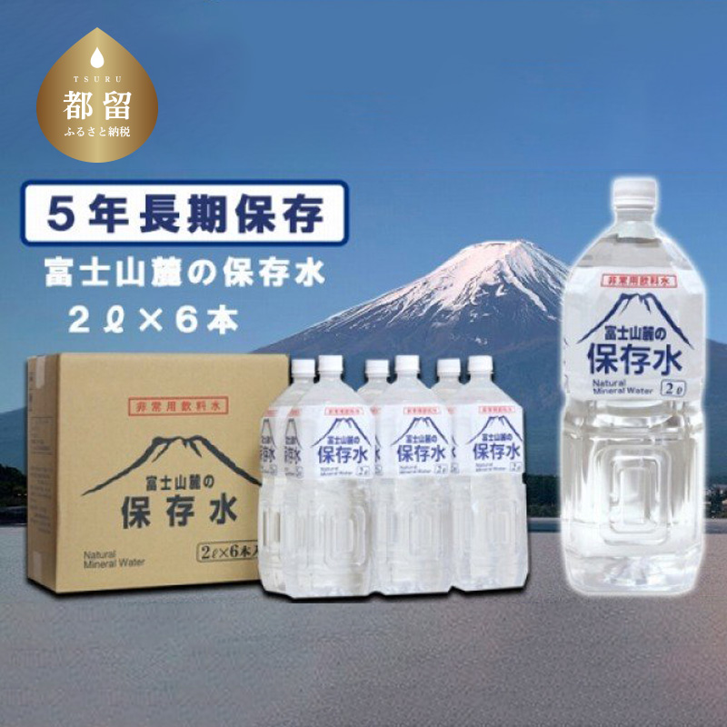 富士山麓の保存水2L×6本