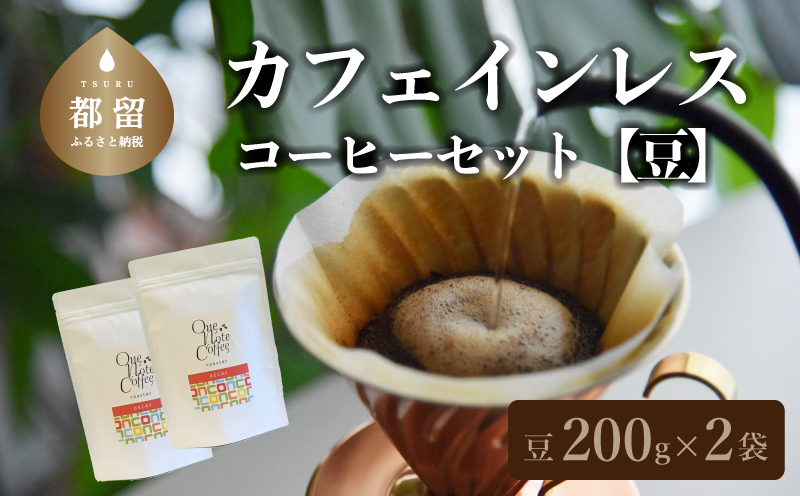 カフェインレスコーヒーセット　（豆のまま200g）