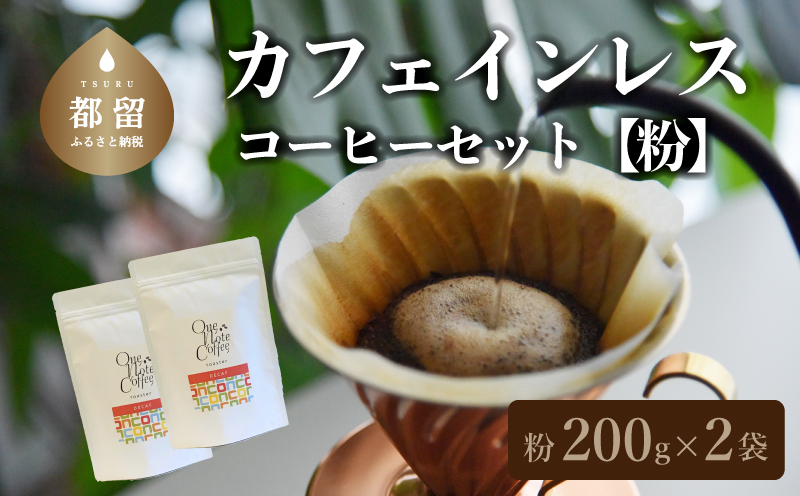 カフェインレスコーヒーセット（粉に挽いて200g）