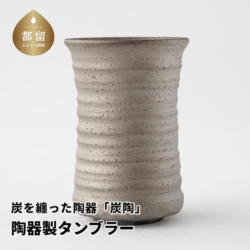 炭を纏った陶器「炭陶」　陶器製タンブラー【キコリの炭】