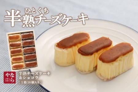 【ギフト用】半熟チーズケーキ5個・半熟ショコラ5個（10個入り）【ならや】