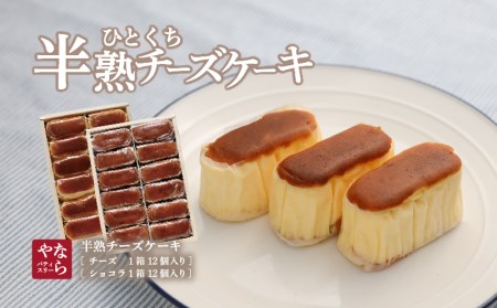 【ギフト用】半熟チーズケーキ1箱・半熟ショコラ1箱（各12個入り）【ならや】