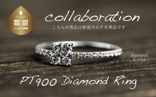  pt900 ダイヤモンドリング　0.43ct（RP_MR-420）