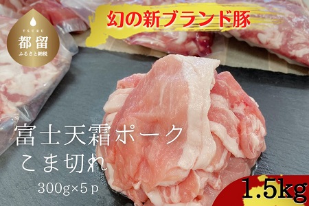 富士天霜（ふじあまそう）ポーク　豚こま切れ300g×5パック（計1.5kg）