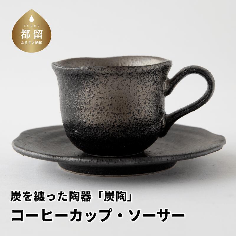 炭を纏った陶器「炭陶」　コーヒーカップ＆ソーサー【キコリの炭】