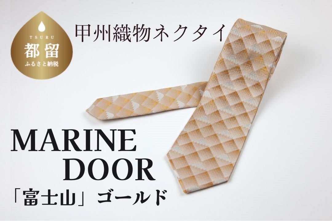 甲州織物ネクタイ　MARINE DOOR 『富士山』（ゴールド）