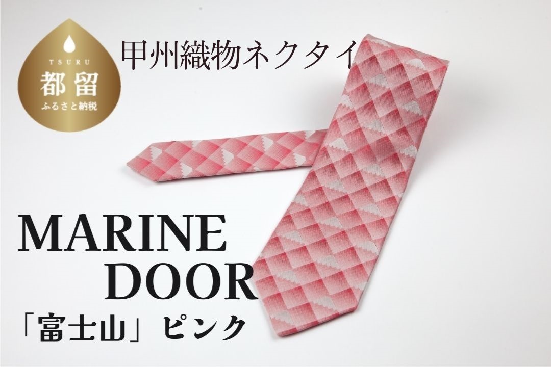 甲州織物ネクタイ　MARINE DOOR 『富士山』（ピンク）