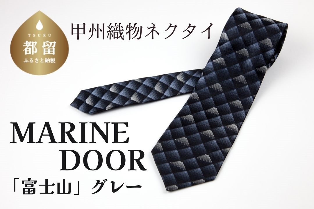 甲州織物ネクタイ　MARINE DOOR 『富士山』(グレー）