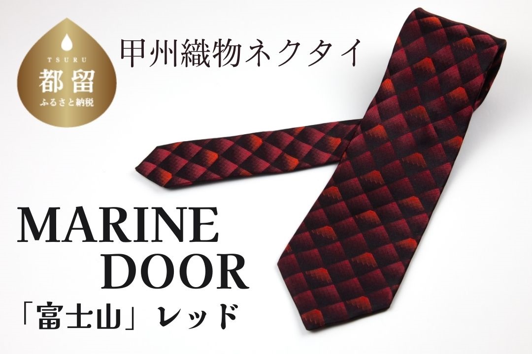 甲州織物ネクタイ　MARINE DOOR 『富士山』(レッド）