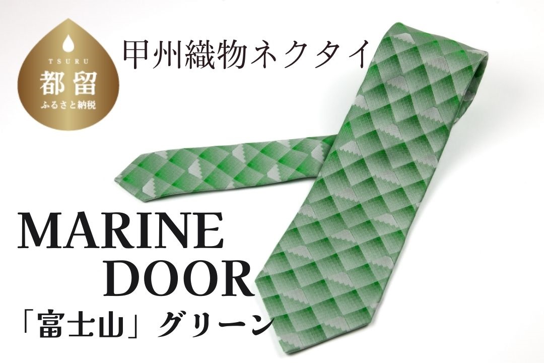 甲州織物ネクタイ　MARINE DOOR 『富士山』(グリーン）