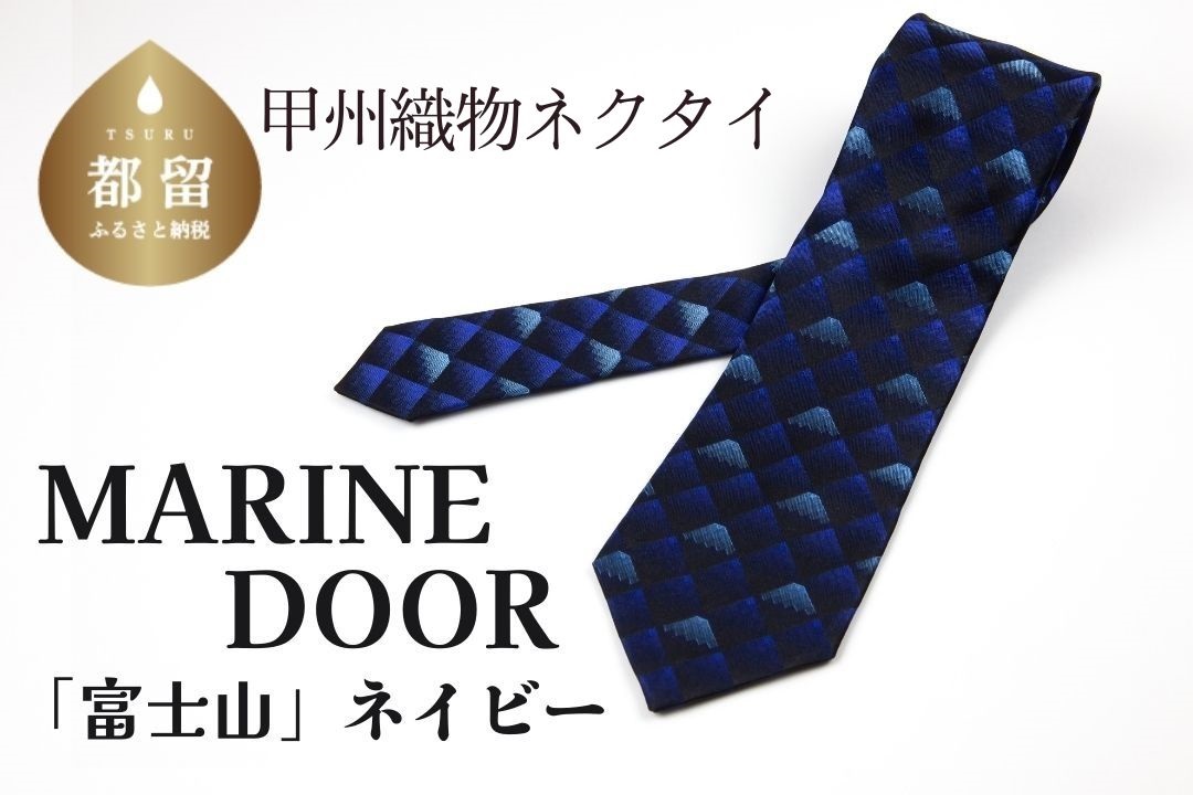 甲州織物ネクタイ　MARINE DOOR 『富士山』(ネイビー）