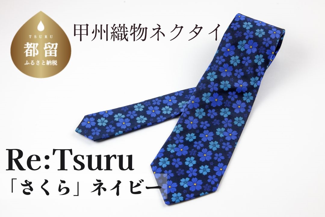 甲州織物ネクタイ　Re:Tsuru『さくら』（ネイビー）