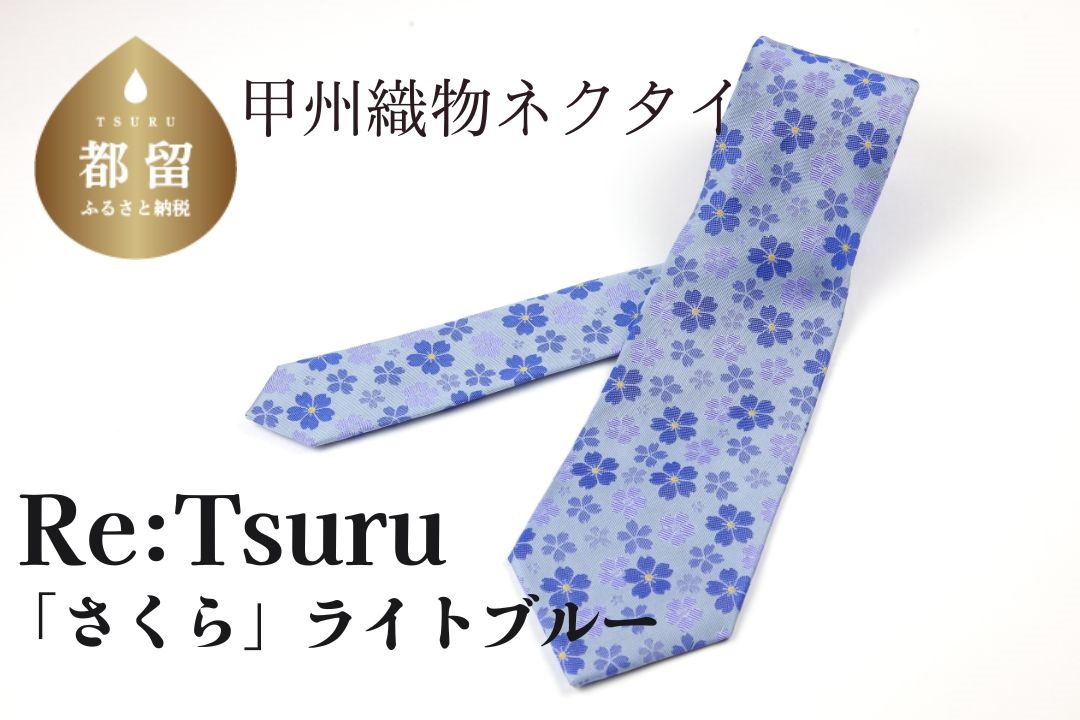 甲州織物ネクタイ　Re:Tsuru『さくら』（ライトブルー）