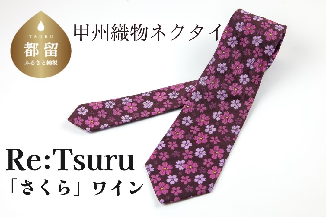 甲州織物ネクタイ　Re:Tsuru『さくら』（ワイン）