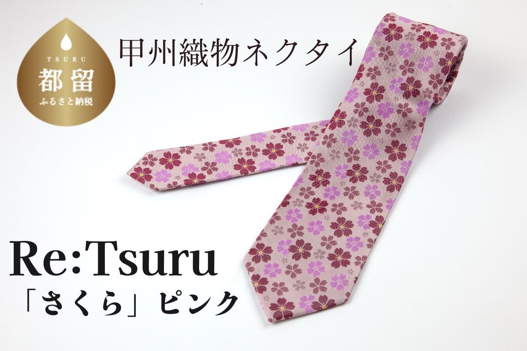 甲州織物ネクタイ　Re:Tsuru『さくら』（ピンク）