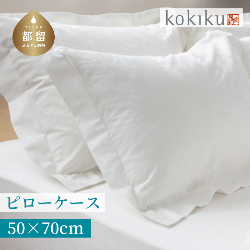 kokiku【ホテル仕様】アイビー まくらカバー（ピローケース）【50×70】