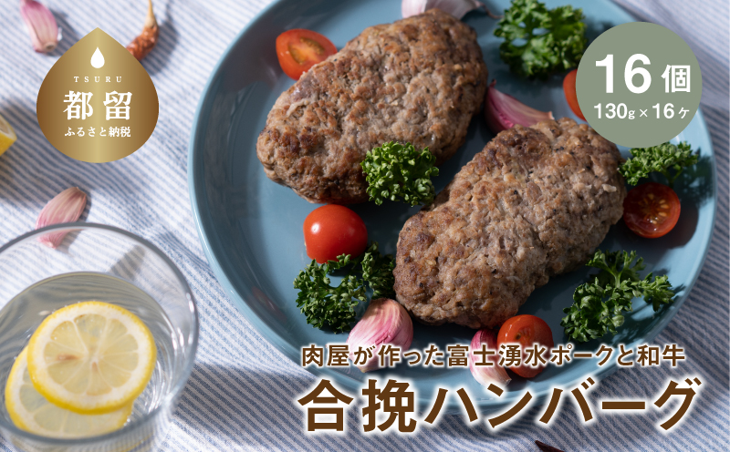 【冷凍】肉屋が作った富士湧水ポークと和牛 合挽ハンバーグ  約130gx16個