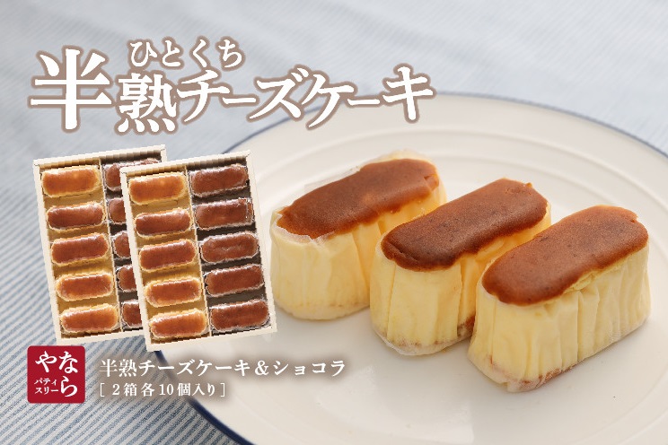 【ギフト用】半熟チーズケーキ5個＋半熟ショコラ5個　10個入ｘ2箱　合計20個【ならや】
