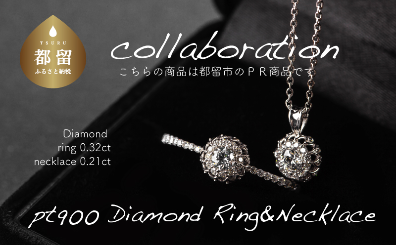  pt900 ダイヤモンドリング0.32ct & ネックレス0.21ct  豪華2点セット （set677-971）