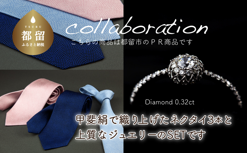 ご夫婦セット（ネクタイ3本&ジュエリー）甲州織物ネクタイ（3set-N3） &  pt900 ダイヤモンドリング　0.32ct（RP_MR-971）