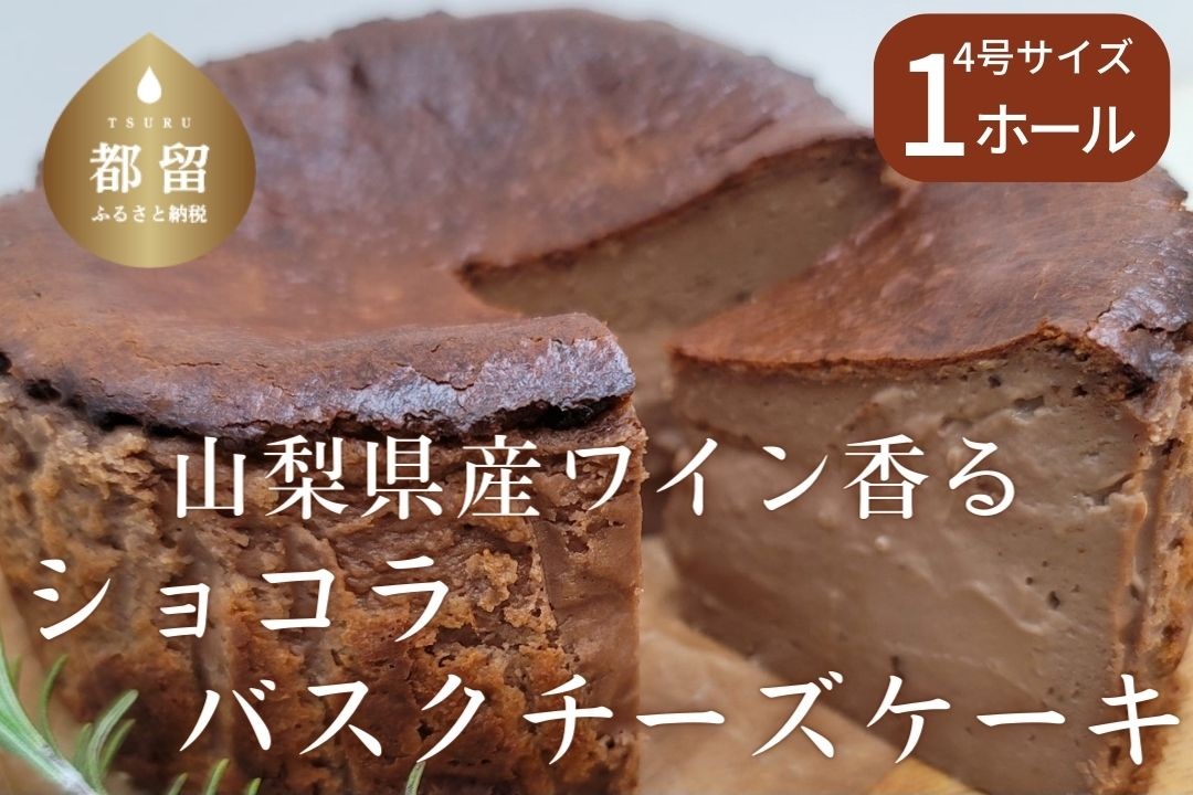 山梨県産ワイン香る ショコラバスクチーズケーキ（1ホール）