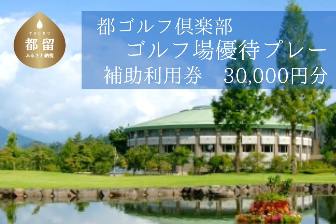 ＜30,000円分＞都ゴルフ倶楽部　ゴルフ場優待プレー補助利用券