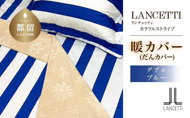 LANCETTIランチェッティColorfulstripeカラフルストライプ | 暖カバーD(ダブル)サイズ | ブルー | 日本製