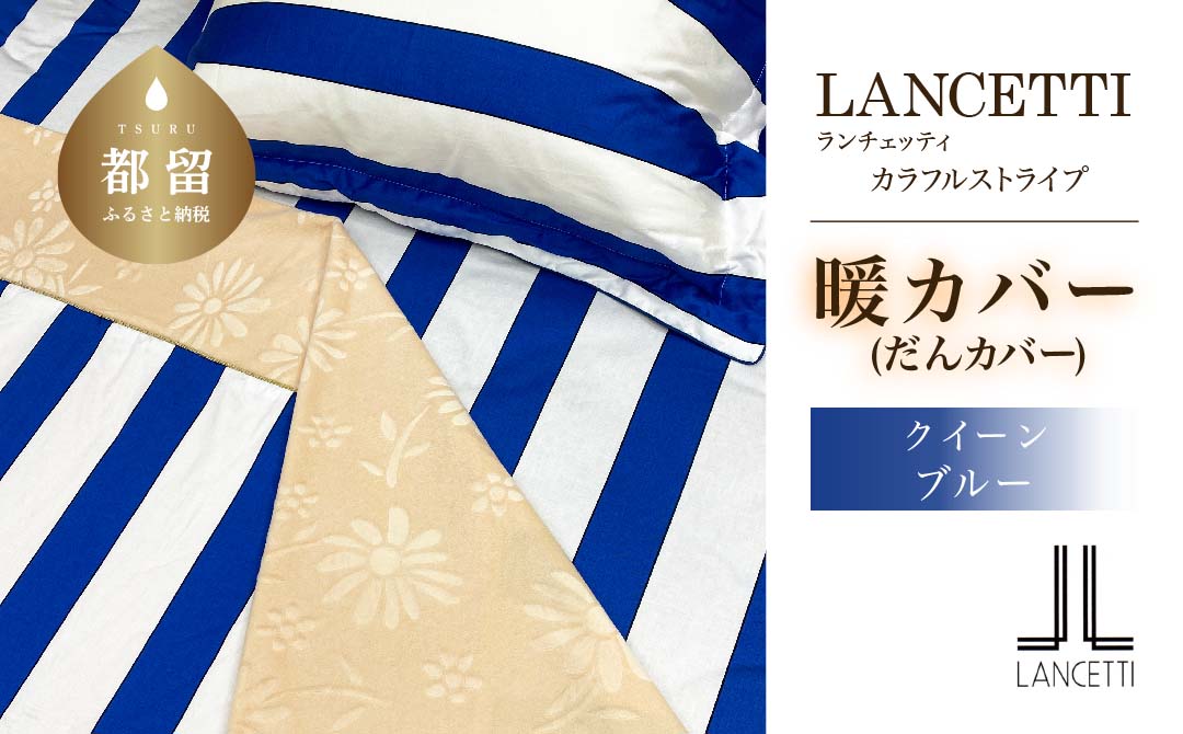 LANCETTIランチェッティColorfulstripeカラフルストライプ | 暖カバーQ(クイーン)サイズ | ブルー | 日本製