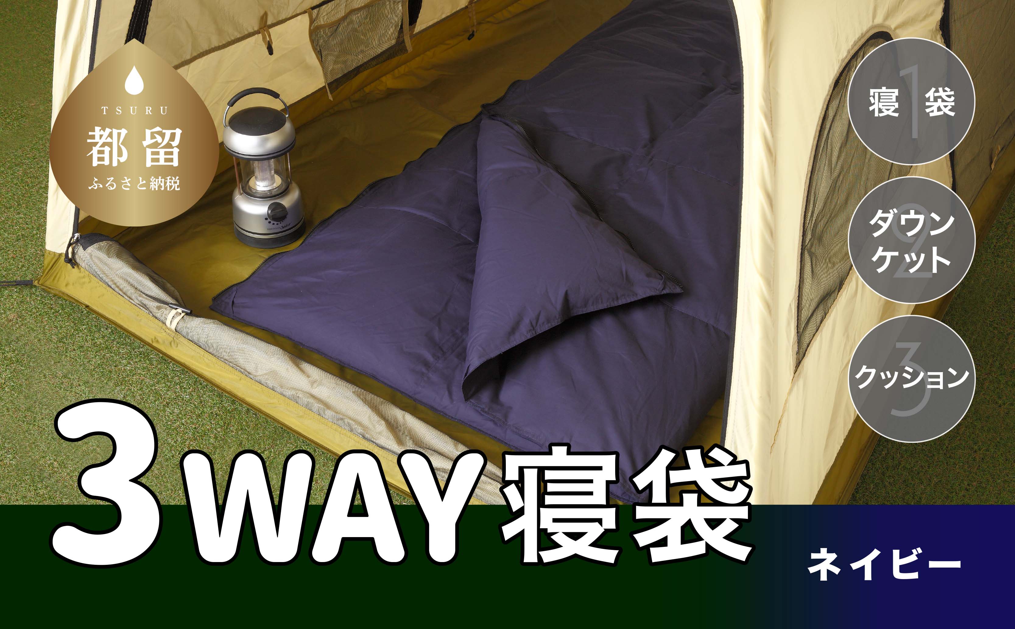 3WAYスリーウェイ寝袋 専用ケース付き | 環境に優しい再生羽毛使用 | ネイビー無地 | 日本製