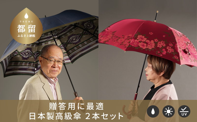 【ふるさと納税限定D】槙田商店 高級長傘2本セット｜大人のプレゼントに老舗の職人が作る日本製夫婦傘