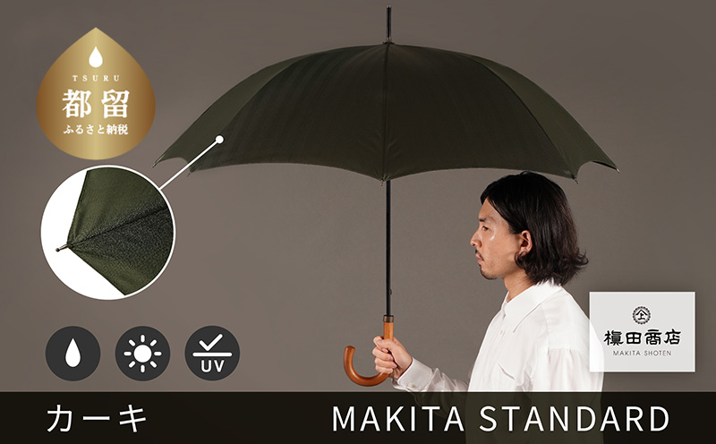 槙田商店【晴雨兼用紳士傘】MAKITA STANDARD (長傘 カーキ)｜老舗の職人が作る日本製のおしゃれな高級傘