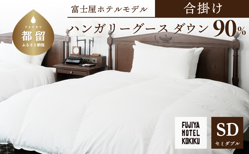 富士屋ホテル×kokiku セミダブル 羽毛布団 【合掛け】ハンガリーグースダウン90％
