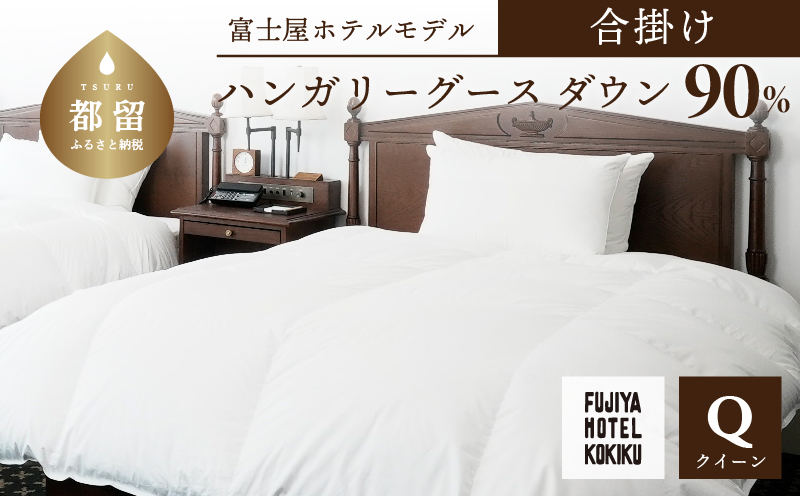富士屋ホテル×kokiku クイーン 羽毛布団 【合掛け】ハンガリーグースダウン90％