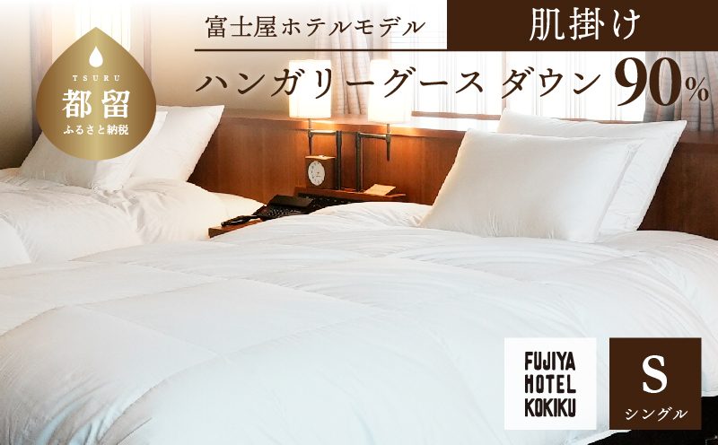 富士屋ホテル×kokiku シングル 羽毛布団 【肌掛け】ハンガリーグースダウン90％
