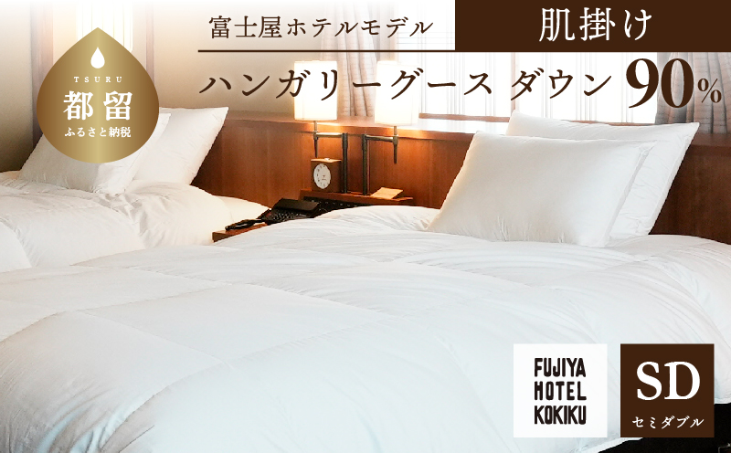 富士屋ホテル×kokiku セミダブル 羽毛布団 【肌掛け】ハンガリーグースダウン90％