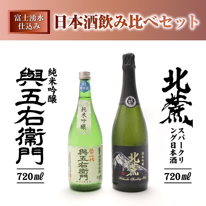 富士山湧水仕込み　 日本酒飲み比べセット（720ml)