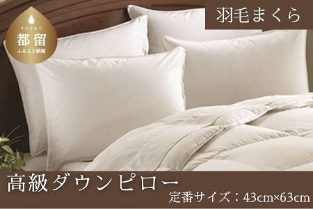 【定番サイズ】　ダウンピロー　羽毛枕（43cm×63cm）