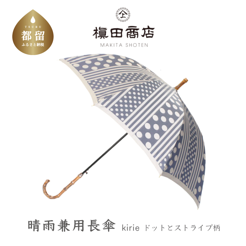 【槙田商店】晴雨兼用長傘 Kirie　ドットとストライプ　アッシュブルー