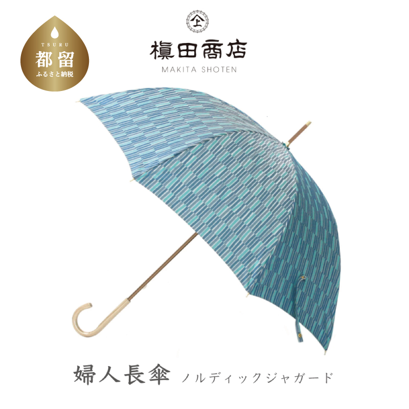【槙田商店】晴雨兼用長傘　ノルディック　小枝　ブルー
