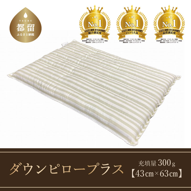 ダウンピロープラス　羽毛枕（定番サイズ　43ｃｍ×63ｃｍ）　