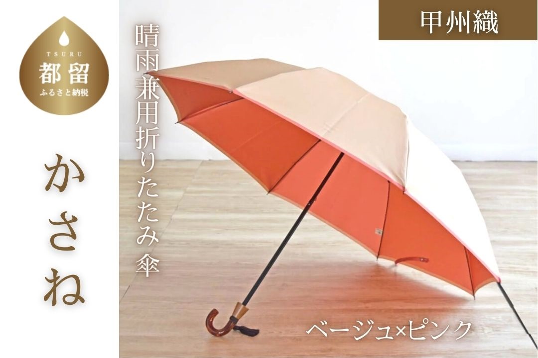 【数量限定】かさね　折りたたみ傘　55cm　8本骨(ベージュ×ピンク)【小宮商店】