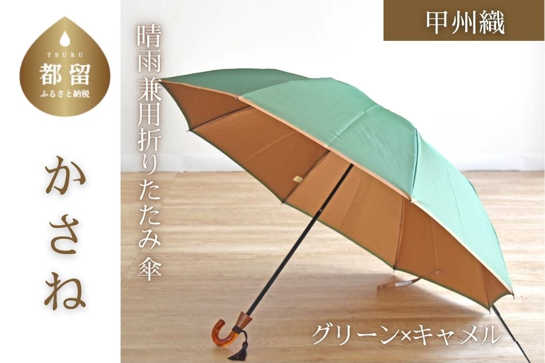 【数量限定】かさね　折りたたみ傘　55cm　8本骨(グリーン×キャメル)【小宮商店】