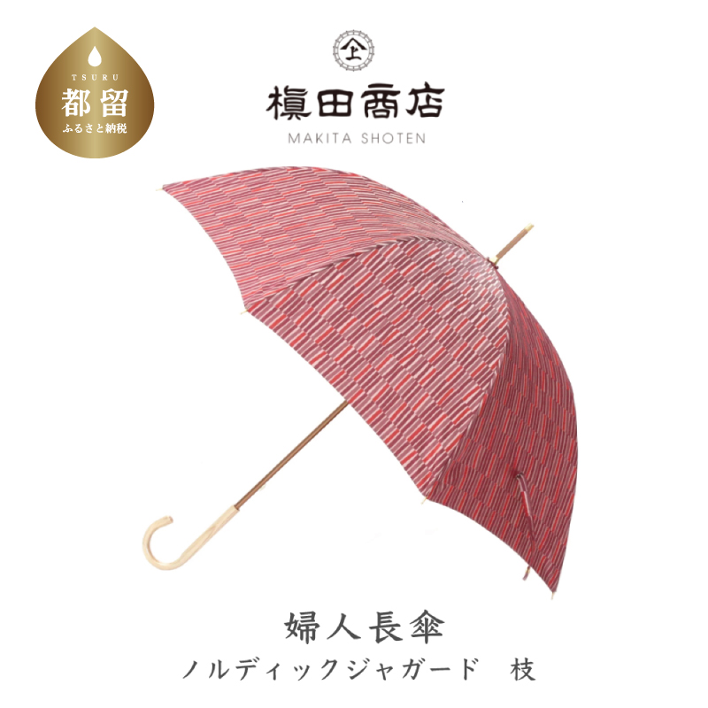 【槙田商店】婦人長傘　ノルディックジャガード　小枝柄　レッド