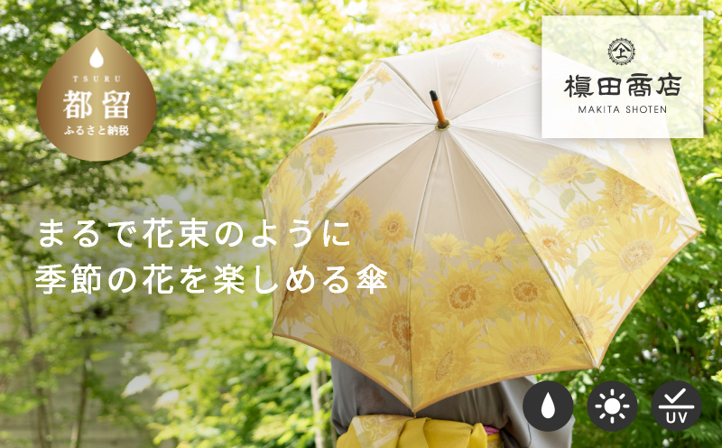 【槙田商店】晴雨兼用長傘　絵おり　向日葵　ベージュ