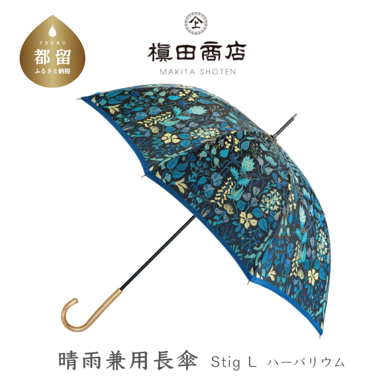 【槙田商店】晴雨兼用長傘 Ｓtig Lハーバリウム　ブルー