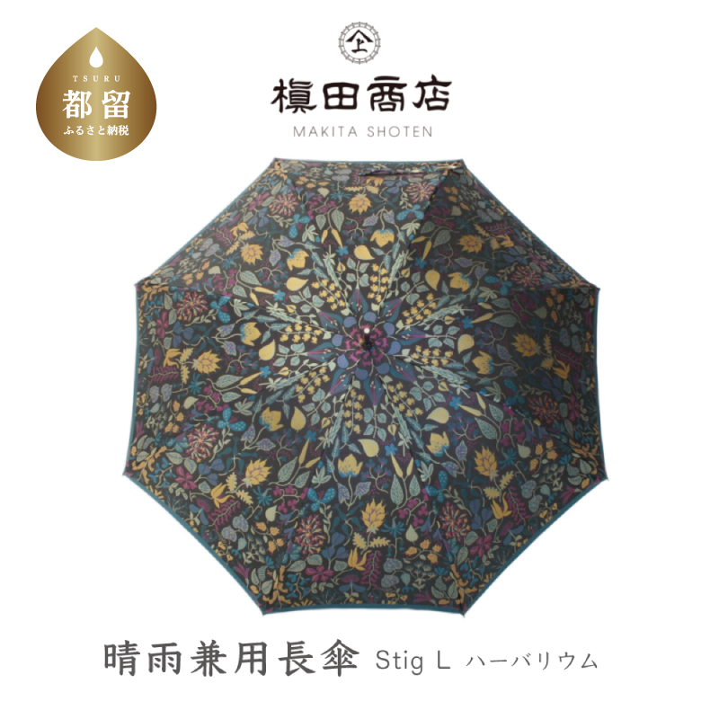 【槙田商店】晴雨兼用長傘 Ｓtig Lハーバリウム　グリーン