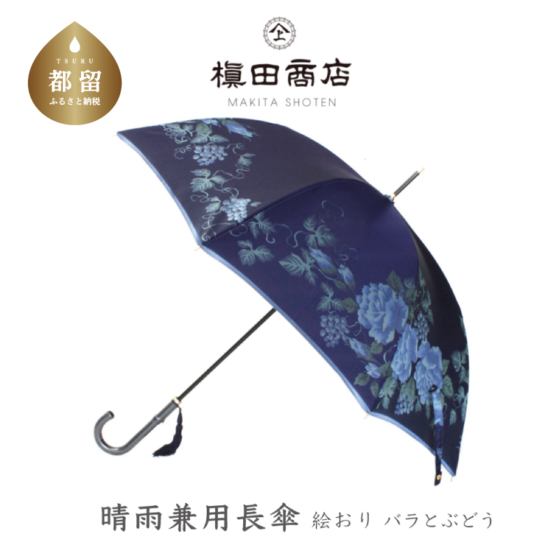 【槙田商店】晴雨兼用長傘　絵おり　バラとぶどう　ネイビー