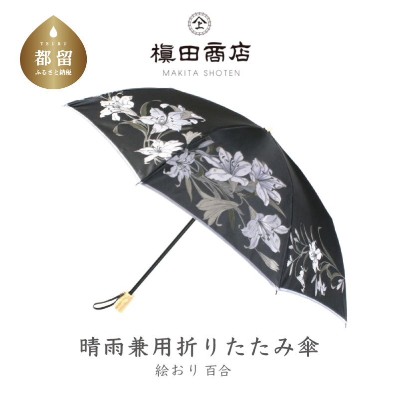 【槙田商店】晴雨兼用折りたたみ傘　絵おり　百合　ブラック